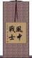 Wind Warrior Scroll