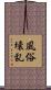 風俗壊乱 Scroll