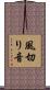 風切り音 Scroll