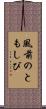 風前のともしび Scroll