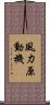 風力原動機 Scroll