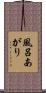 風呂あがり Scroll