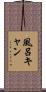 風呂キャン Scroll