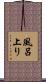 風呂上り Scroll