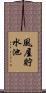 風屋貯水池 Scroll