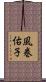 風巻佑子 Scroll