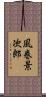 風巻景次郎 Scroll