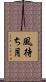 風待ち月 Scroll