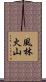 風林火山 Scroll