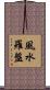 風水羅盤 Scroll
