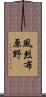 風烈布原野 Scroll