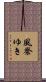 風祭ゆき Scroll