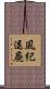 風紀退廃 Scroll