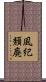 風紀頽廃 Scroll