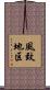 風致地区 Scroll