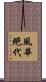 風華絕代 Scroll