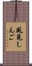 風見しんご Scroll