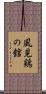 風見鶏の舘 Scroll