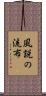 風説の流布 Scroll