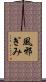 風邪ぎみ Scroll