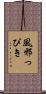 風邪っぴき Scroll