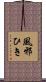 風邪ひき Scroll