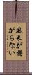 風采が揚がらない Scroll