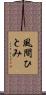 風間ひとみ Scroll