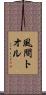 風間トオル Scroll