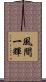 風間一輝 Scroll