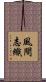 風間志織 Scroll