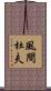 風間杜夫 Scroll