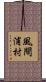 風間浦村 Scroll