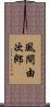 風間由次郎 Scroll
