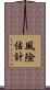 風險估計 Scroll