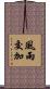 風雨交加 Scroll