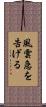 風雲急を告げる Scroll