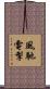 風馳電掣 Scroll