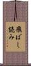 飛ばし読み Scroll
