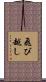 飛び越し Scroll