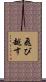 飛び越す Scroll