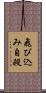 飛び込み自殺 Scroll