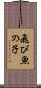 飛び魚の子 Scroll