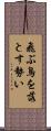 飛ぶ鳥を落とす勢い Scroll