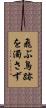飛ぶ鳥跡を濁さず Scroll