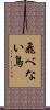 飛べない鳥 Scroll