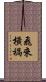 飛來橫禍 Scroll