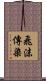 飛沫傳染 Scroll