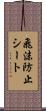 飛沫防止シート Scroll