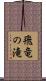 飛竜の滝 Scroll